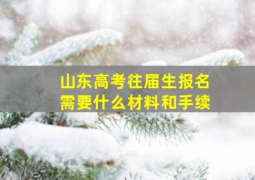 山东高考往届生报名需要什么材料和手续