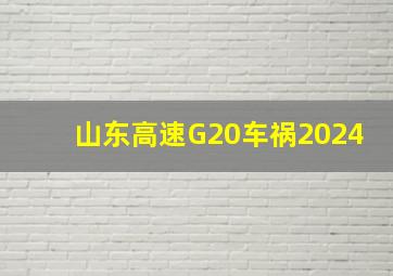 山东高速G20车祸2024