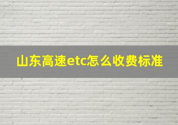 山东高速etc怎么收费标准