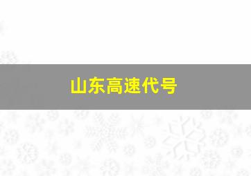 山东高速代号