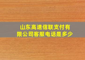 山东高速信联支付有限公司客服电话是多少