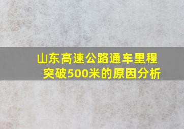 山东高速公路通车里程突破500米的原因分析