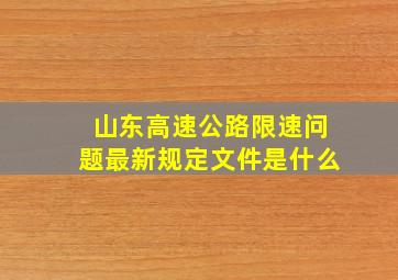 山东高速公路限速问题最新规定文件是什么