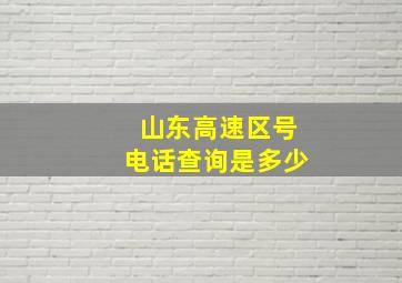 山东高速区号电话查询是多少