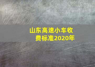 山东高速小车收费标准2020年