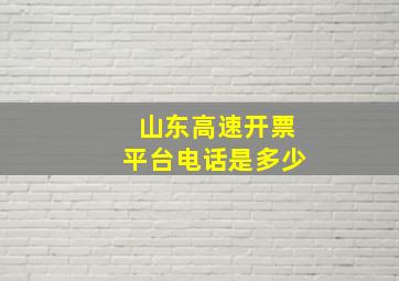 山东高速开票平台电话是多少