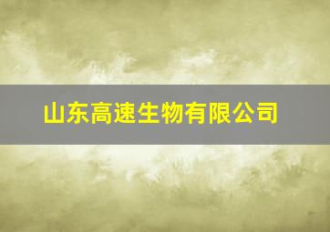 山东高速生物有限公司