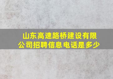 山东高速路桥建设有限公司招聘信息电话是多少