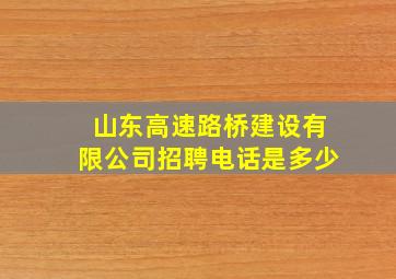 山东高速路桥建设有限公司招聘电话是多少