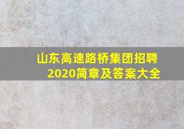 山东高速路桥集团招聘2020简章及答案大全