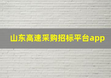 山东高速采购招标平台app