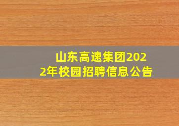 山东高速集团2022年校园招聘信息公告