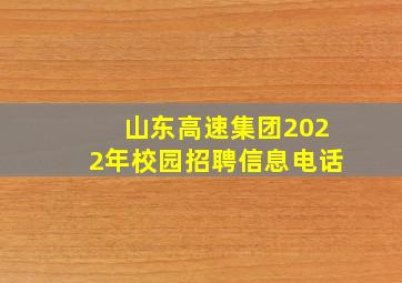 山东高速集团2022年校园招聘信息电话