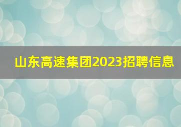 山东高速集团2023招聘信息