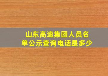 山东高速集团人员名单公示查询电话是多少