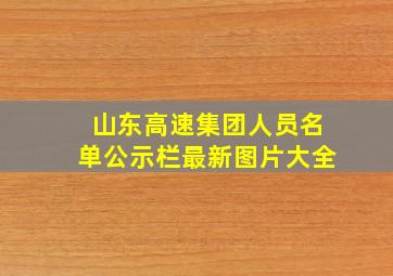 山东高速集团人员名单公示栏最新图片大全