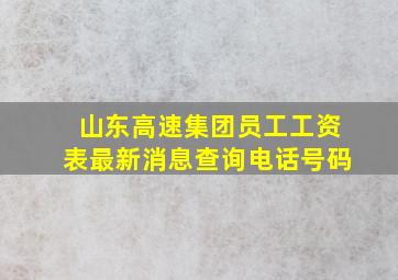 山东高速集团员工工资表最新消息查询电话号码