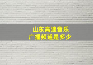 山东高速音乐广播频道是多少