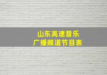 山东高速音乐广播频道节目表