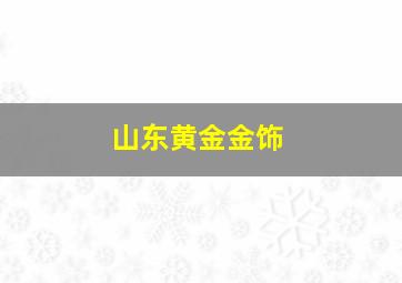 山东黄金金饰