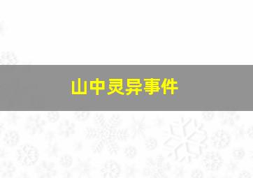 山中灵异事件