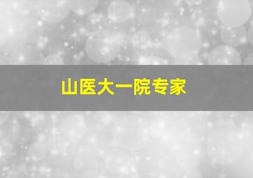 山医大一院专家