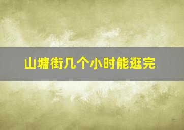 山塘街几个小时能逛完