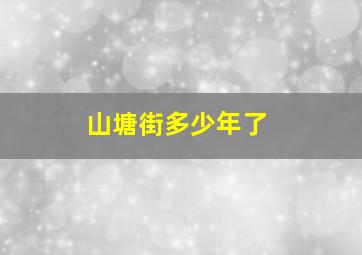 山塘街多少年了