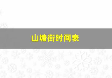 山塘街时间表