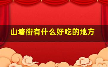 山塘街有什么好吃的地方