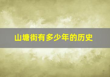 山塘街有多少年的历史