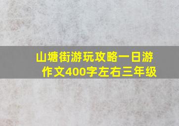 山塘街游玩攻略一日游作文400字左右三年级