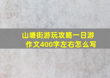 山塘街游玩攻略一日游作文400字左右怎么写