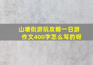 山塘街游玩攻略一日游作文400字怎么写的呀