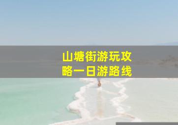 山塘街游玩攻略一日游路线