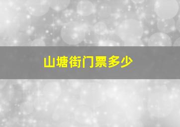 山塘街门票多少