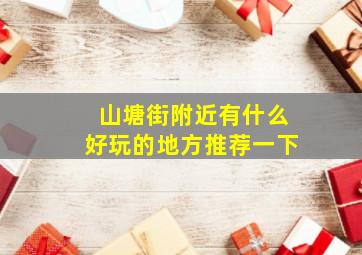 山塘街附近有什么好玩的地方推荐一下