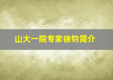 山大一院专家徐钧简介