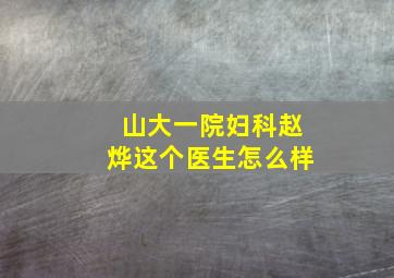 山大一院妇科赵烨这个医生怎么样