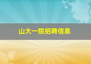 山大一院招聘信息