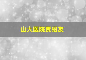 山大医院贾绍友