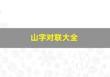 山字对联大全