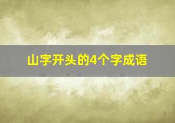 山字开头的4个字成语