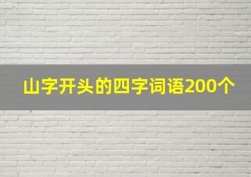 山字开头的四字词语200个