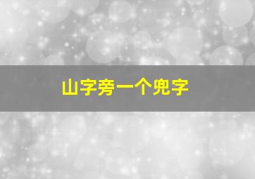 山字旁一个兜字