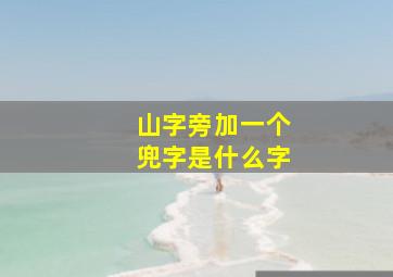 山字旁加一个兜字是什么字