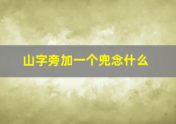 山字旁加一个兜念什么