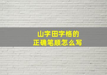 山字田字格的正确笔顺怎么写