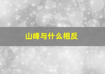 山峰与什么相反