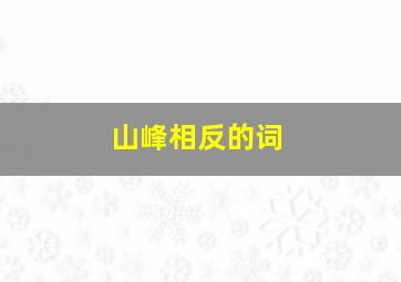 山峰相反的词